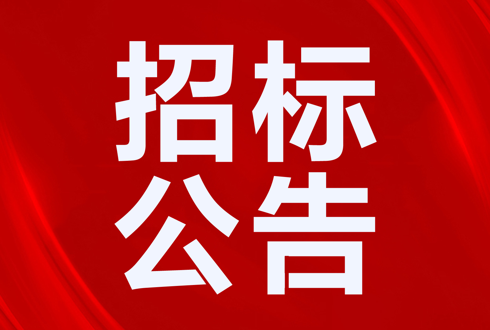 广河县“煤改电”7974万！平邑县3500套！10个清洁取暖、热水项目招标公告