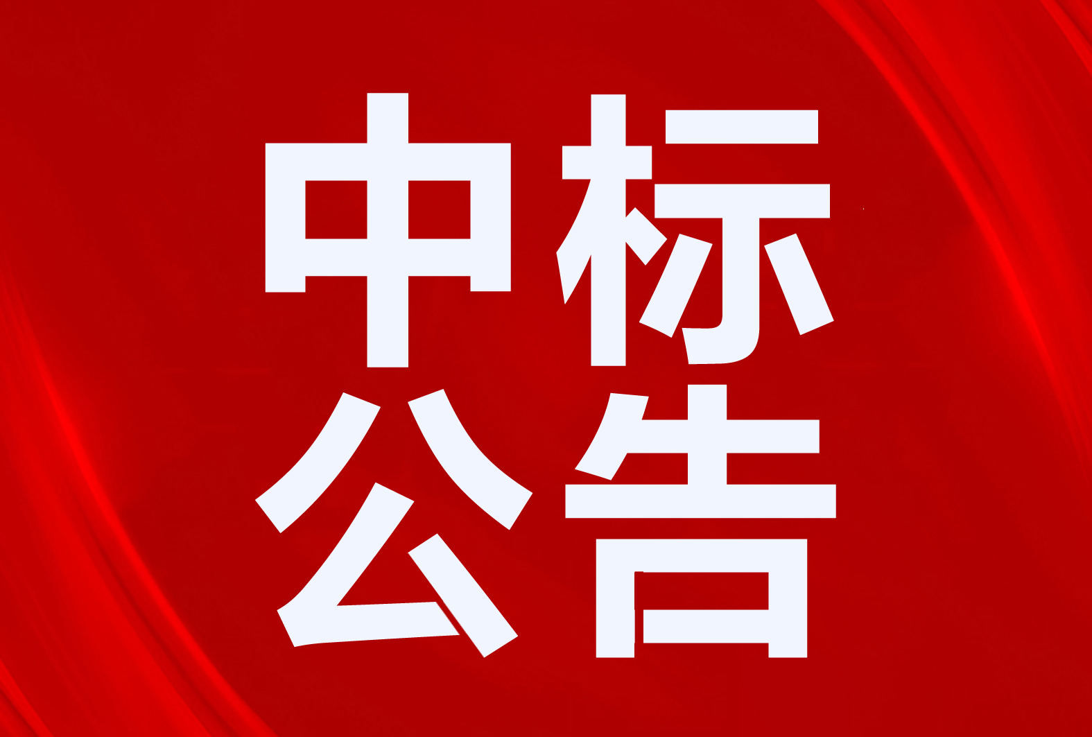 太阳雨、贝莱特、道荣、清华同方、德富、蜀旺等中标科尔沁右翼前旗、图们市、金川区清洁取暖项目