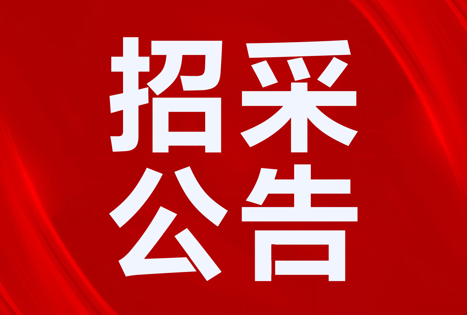 招标二氧化碳空气源热泵、太阳能等！甘肃、内蒙古、天津等地区清洁取暖、热水项目招采公告