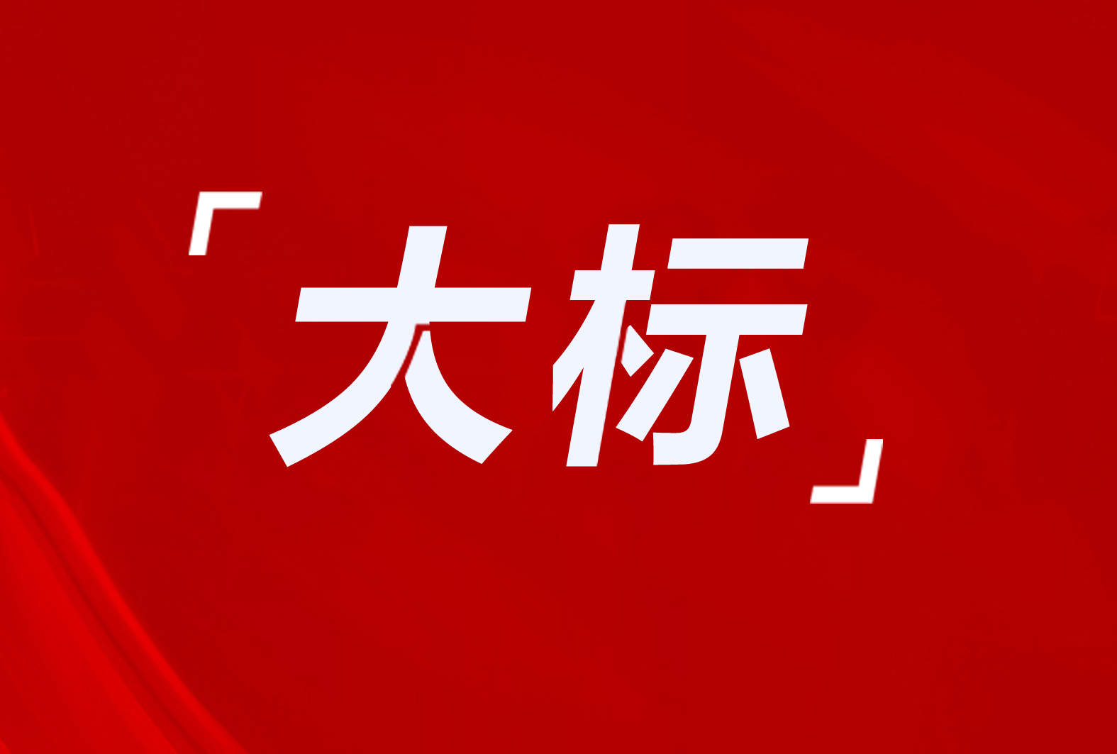 平遥县3918万！杭锦旗1946万！木兰县3274户！8个清洁取暖项目招标及意向采购